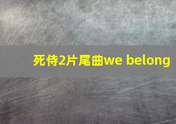 死侍2片尾曲we belong